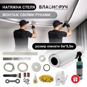 Комплект натяжної стелі 5х5.5 м | монтаж своїми руками | біле матове полотно | без нагріву | повний набір 0001 фото