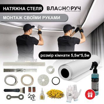 Комплект для натяжної стелі 5.5х5.5 м | встанови сам за 2 години | без майстрів | біле матове полотно 0001 фото
