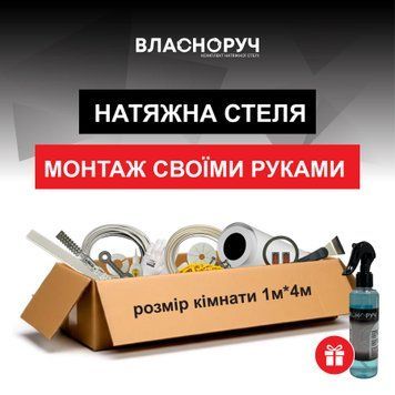 Комплект для натяжної стелі 1х4 м | своїми руками без майстрів | біле матове полотно | набір для монтажу 0001 фото