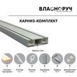 Карниз-комплект для натяжної стелі (для самостійного монтажу), 2.5 метра