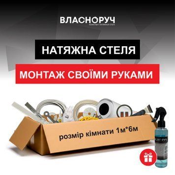 Комплект для натяжної стелі 1х6 м | своїми руками без майстрів | біле матове полотно | набір для монтажу 0001 фото