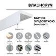 Карниз-комплект з підсвіткою для натяжної стелі (для самостійного монтажу), 2.5 метра