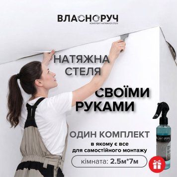 Комплект для натяжної стелі 2.5х7 м | своїми руками без майстрів | біле матове полотно | набір для монтажу 0001 фото