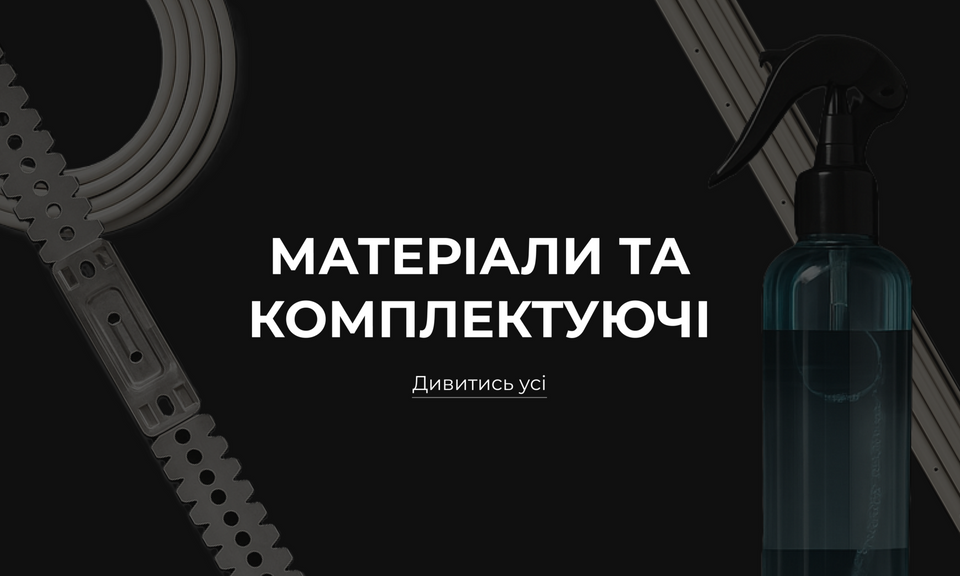 Розділ "Матеріали"
